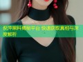 倪萍黑料揭秘平台 快速获取真相与深度解析