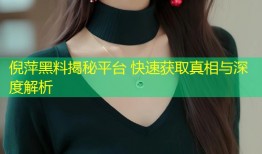 倪萍黑料揭秘平台 快速获取真相与深度解析