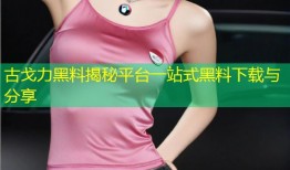 古戈力黑料揭秘平台一站式黑料下载与分享