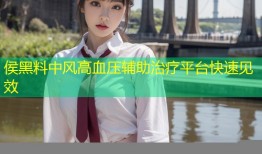 侯黑料中风高血压辅助治疗平台快速见效