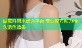 做窝料黑米优选平台 专业配方助力持久诱鱼效果