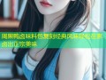 周黑鸭卤味料包复刻经典风味轻松在家卤出正宗美味