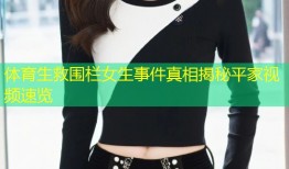 体育生救围栏女生事件真相揭秘平家视频速览