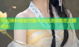 可妈黑料智能挖掘平台快速洞察朋友圈动态