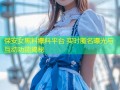 保安女黑料爆料平台 实时匿名曝光与互动功能揭秘