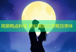 周黑鸭卤料包 轻松复刻正宗鸭货美味