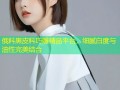 俄料黑皮料巧雕精品平台，细腻白度与油性完美结合