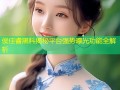侯佳睿黑料揭秘平台强势曝光功能全解析