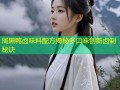周黑鸭卤味料配方揭秘多口味创新卤制秘诀