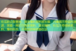 吃瓜群众聚集地，速来爆料黑料匿名爆，内幕揭不停猛料速递，黑幕一网打尽独家黑料，匿名爆料，吃瓜不停揭秘黑料，爆你所想，不敢说的秘密都在这