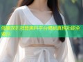 俄媒深扒拜登黑料平台揭秘真相功能全揭示