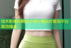 佳木斯黑料颗粒价格行情实时查询平台高效精准