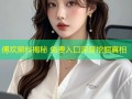 傅欢黑料揭秘 免费入口深度挖掘真相