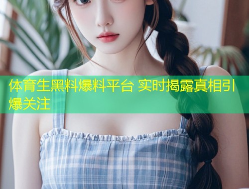 体育生黑料爆料平台 实时揭露真相引爆关注