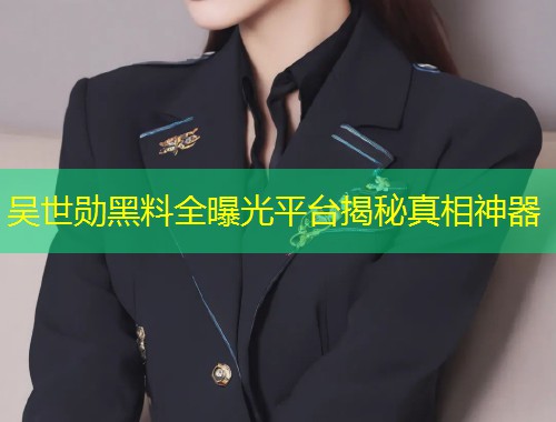 吴世勋黑料全曝光平台揭秘真相神器