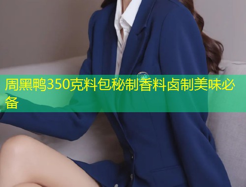 周黑鸭350克料包秘制香料卤制美味必备