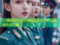 51爆料网红吃瓜黑料速递互动平台揭秘热点内幕