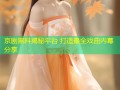 京剧黑料揭秘平台 打造最全戏曲内幕分享