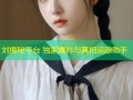刘揭秘平台 独家爆料与真相追踪助手