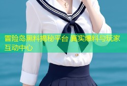 冒险岛黑料揭秘平台 真实爆料与玩家互动中心