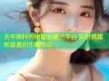 去年黑料男明星全曝光平台 实时揭露明星真相引爆热议