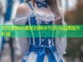 刘月更黑料揭秘自媒体引流与品牌提升利器