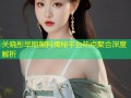 关晓彤早期黑料揭秘平台热点聚合深度解析