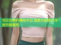 克拉拉黑料揭秘平台 独家功能助你深度挖掘真相