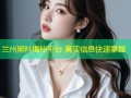 兰州黑料揭秘平台 真实信息快速掌握