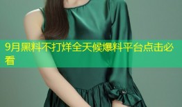 9月黑料不打烊全天候爆料平台点击必看