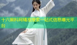 十六黑料网精准搜索一站式信息曝光平台