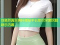 刘昊然真实黑料揭秘平台助你深度挖掘娱乐内幕