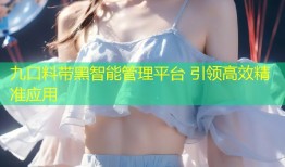 九口料带黑智能管理平台 引领高效精准应用