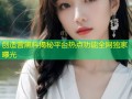 创造营黑料揭秘平台热点功能全网独家曝光