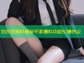 刘亦菲黑料揭秘平家爆料功能引爆热议