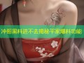 冲哥黑料进不去揭秘平家爆料功能