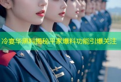 冷宴华黑料揭秘平家爆料功能引爆关注