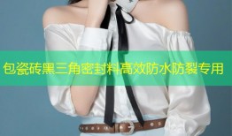 包瓷砖黑三角密封料高效防水防裂专用