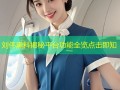 刘伟黑料揭秘平台功能全览点击即知
