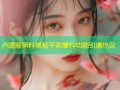 卢靖姗黑料揭秘平家爆料功能引爆热议
