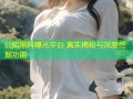 公知黑料曝光平台 真实揭秘与深度挖掘功能