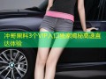 冲哥黑料3个VIP入口独家揭秘高速直达体验