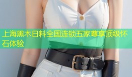 上海黑木日料全国连锁五家尊享顶级怀石体验