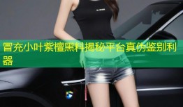 冒充小叶紫檀黑料揭秘平台真伪鉴别利器