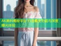 AK黑料揭秘平台 打造最全功能与深度曝光体验