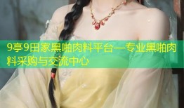 9亭9田家黑啪肉料平台—专业黑啪肉料采购与交流中心