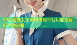 90后财商女王黑料揭秘平台功能全解析点击必看