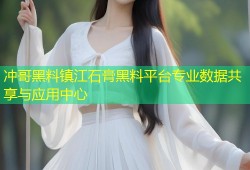 冲哥黑料镇江石膏黑料平台专业数据共享与应用中心