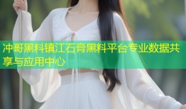 冲哥黑料镇江石膏黑料平台专业数据共享与应用中心