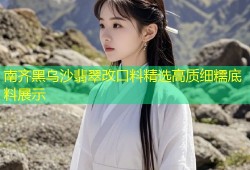 南齐黑乌沙翡翠改口料精选高质细糯底料展示